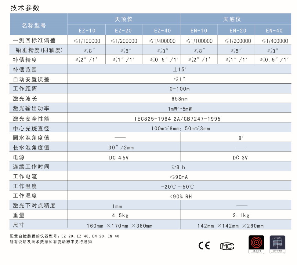 EN-10、EN-20、EN-40激光自動(dòng)安平垂準(zhǔn)儀天底儀技術(shù)參數(shù)
