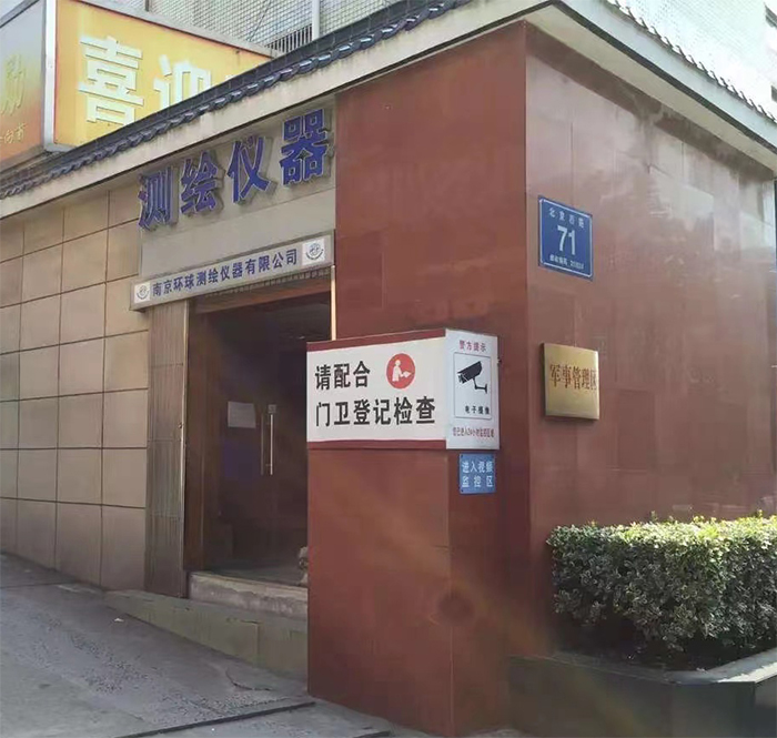 30周年！南京環(huán)球測(cè)繪 公司照片展示 1993-2023