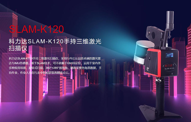 科力達SLAM-K120手持三維激光掃描儀 有何優(yōu)勢？
